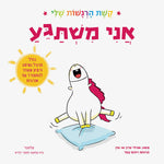 אני-משתגע