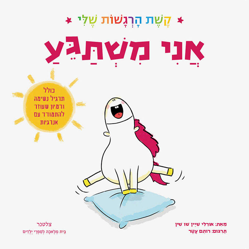 אני-משתגע
