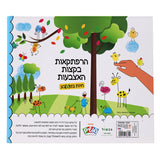 ספר יצירה - הרפתקאות בקצות האצבעות