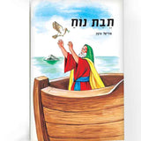 ספר - תיבת נוח