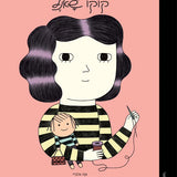 ספר קטנות גדולות -  קוקו שאנל