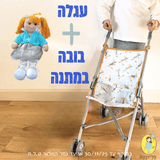 עגלה טיולון לבובה + בובת בד אנושקה מתנה