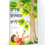 ספר שירים - שירים ופזמונים לילדים קן לציפור