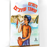 ספר - המים שאנו שותים