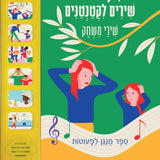 ספר מנגן לפעוטות - שירים לקטנטנים שירי משחק