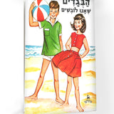 ספר - הבגדים שאנו לובשים