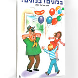 ספר - בלונים בלונים