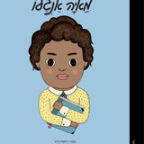 ספר קטנות גדולות - מאיה אנג'לו