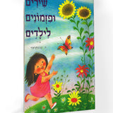 ספר שירים - שירים ופזמונים לילדים בוא אליי פרפר