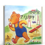 ספר - איפה דבוני?