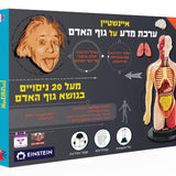 ערכת מדע על גוף האדם - איינשטיין