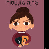 ספר קטנות גדולות - מריה מונטסורי