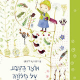 אוצר-הטבע-של-פלורה-ספר