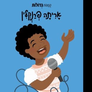 אריתה-פרנקלין-עטיפה-קדמית--e1597843017708-311x380