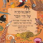 האנטומיה-של-חיי-הבר1