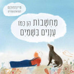 מחשבות-הן-כמו-עננים-בשמיים