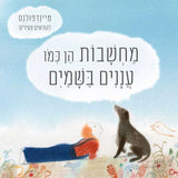 מחשבות-הן-כמו-עננים-בשמיים