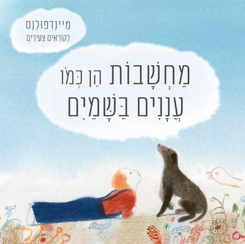מחשבות-הן-כמו-עננים-בשמיים