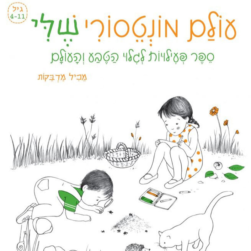 עולם-מונטסורי-שלי