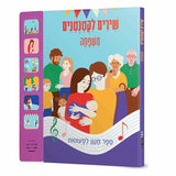 שירים-לקטנטנים_משפחה