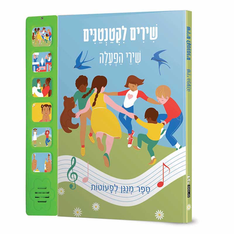 שירים-לקטנטנים_שירי-הפעלה