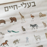פוסטר מכותנה - חיות א' ב'