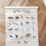 פוסטר מכותנה - חיות א' ב'