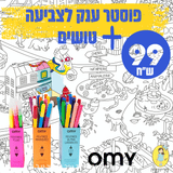 פוסטר ענק לצביעה + טושים