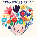 ספר - הילד עם הפרחים בשיער