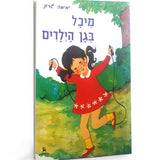 ספר - מיכל בגן הילדים