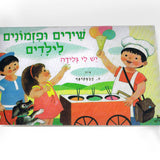ספר שירים - שירים ופזמונים לילדים יש לי גלידה