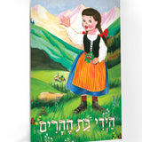 ספר - היידי בת ההרים