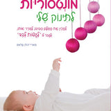ספר - 60 פעילויות מונטסוריות לתינוק שלי