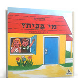 ספר - מי בבית?