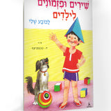 ספר שירים - שירים ופזמונים לילדים לכובע שלי