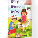 ספר שירים - שירים ופזמונים לילדים יש לנו תיש