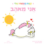 ספר קשת הרגשות שלי - אני מאוהב