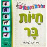 ספר מנגן לפעוטות - צלילים לקטנטנים חיות בר