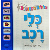 ספר מנגן לפעוטות - צלילים לקטנטנים כלי רכב