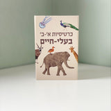 כרטיסיות חיות א'-ב'